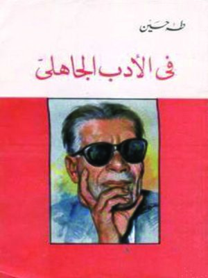 cover image of فى الأدب الجاهلى